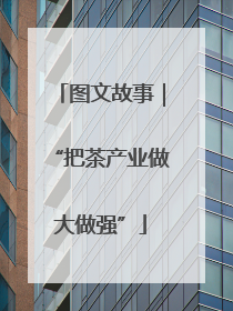 图文故事｜“把茶产业做大做强”