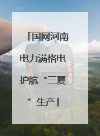 国网河南电力满格电护航“三夏”生产