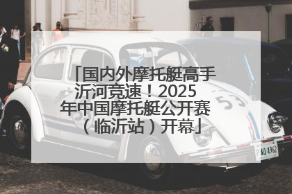国内外摩托艇高手沂河竞速！2025年中国摩托艇公开赛（临沂站）开幕