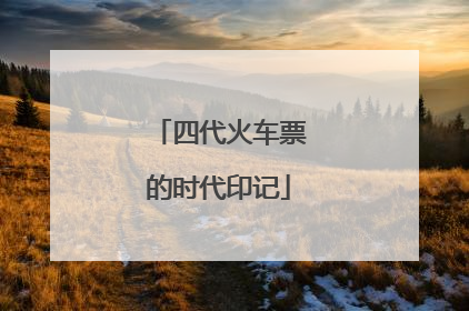 四代火车票的时代印记