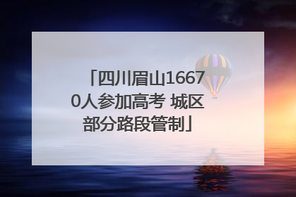 四川眉山16670人参加高考 城区部分路段管制