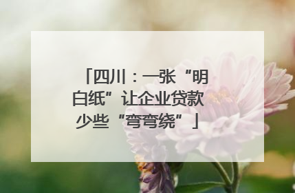 四川：一张“明白纸”让企业贷款少些“弯弯绕”