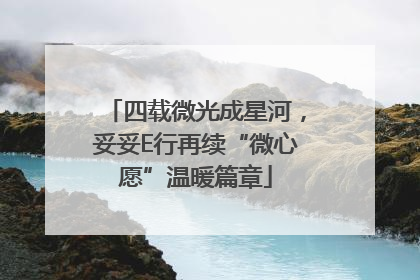 四载微光成星河，妥妥E行再续“微心愿”温暖篇章