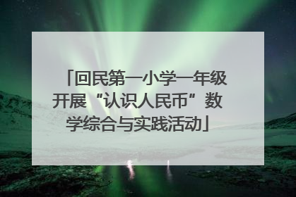 回民第一小学一年级开展“认识人民币”数学综合与实践活动