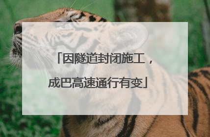 因隧道封闭施工，成巴高速通行有变