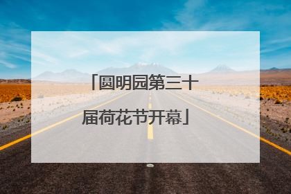 圆明园第三十届荷花节开幕