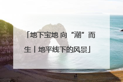 地下宝地 向“潮”而生丨地平线下的风景