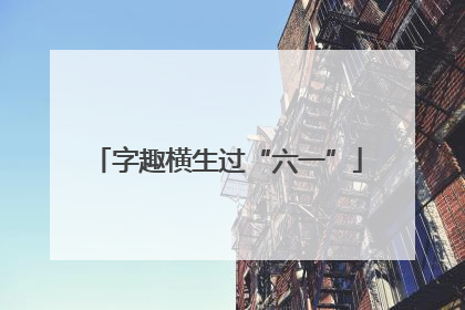 字趣横生过“六一”