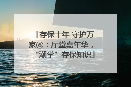 存保十年 守护万家⑥：厅堂嘉年华，“潮学”存保知识
