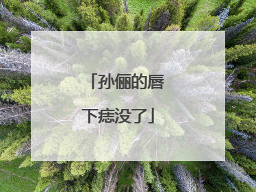 孙俪的唇下痣没了