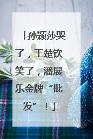 孙颖莎哭了，王楚钦笑了，潘展乐金牌“批发”！