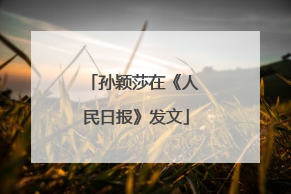 孙颖莎在《人民日报》发文