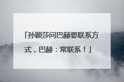 孙颖莎问巴赫要联系方式，巴赫：常联系！