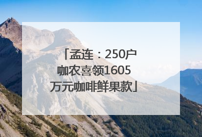孟连：250户咖农喜领1605万元咖啡鲜果款