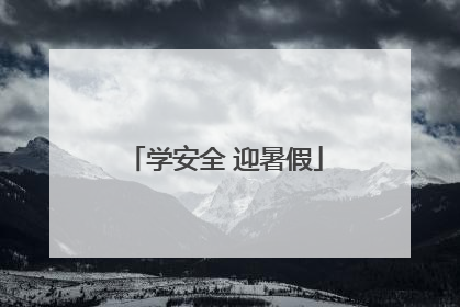 学安全 迎暑假