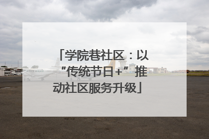 学院巷社区：以“传统节日+”推动社区服务升级