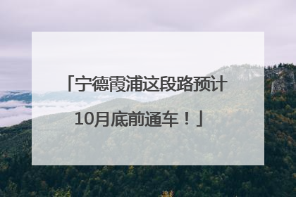 宁德霞浦这段路预计10月底前通车！