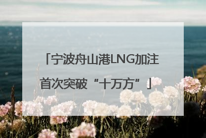 宁波舟山港LNG加注首次突破“十万方”