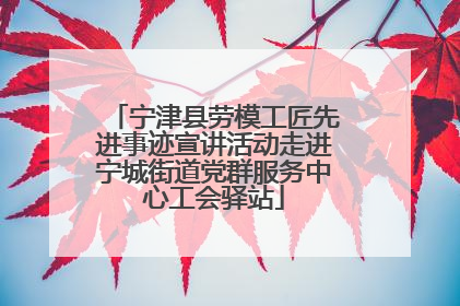宁津县劳模工匠先进事迹宣讲活动走进宁城街道党群服务中心工会驿站