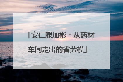 安仁滕加彬：从药材车间走出的省劳模