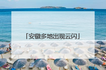 安徽多地出现云闪