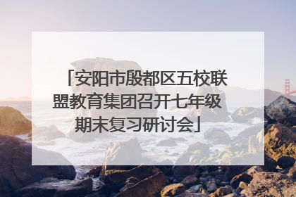 安阳市殷都区五校联盟教育集团召开七年级期末复习研讨会