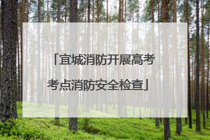 宜城消防开展高考考点消防安全检查