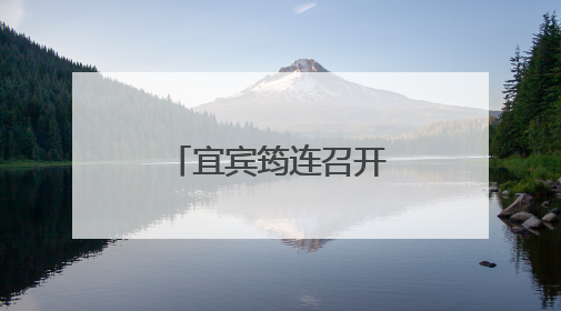 宜宾筠连召开2025年校园安全工作会