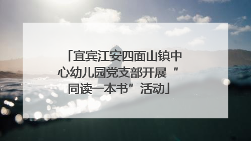 宜宾江安四面山镇中心幼儿园党支部开展“同读一本书”活动