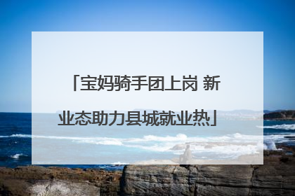 宝妈骑手团上岗 新业态助力县城就业热