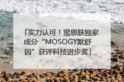 实力认可！蜜思肤独家成分“MOSOGY默舒因”获评科技进步奖