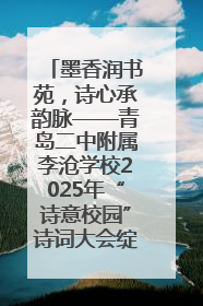 墨香润书苑，诗心承韵脉——青岛二中附属李沧学校2025年“诗意校园”诗词大会绽放文化华章