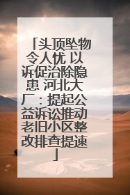 头顶坠物令人忧 以诉促治除隐患 河北大厂：提起公益诉讼推动老旧小区整改排查提速