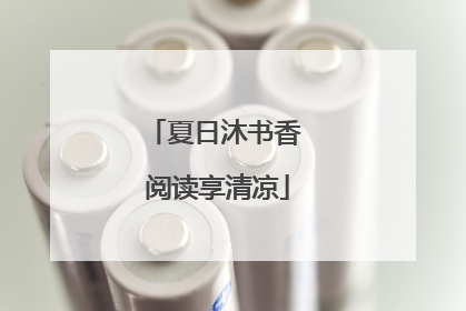 夏日沐书香 阅读享清凉