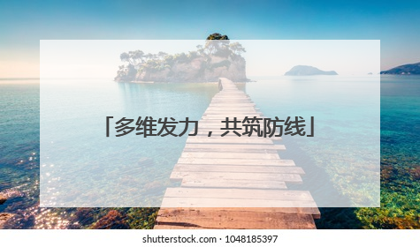 多维发力，共筑防线