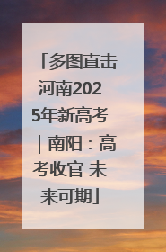 多图直击河南2025年新高考｜南阳：高考收官 未来可期