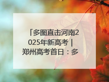 多图直击河南2025年新高考｜郑州高考首日：多方暖心护航 助力学子逐梦