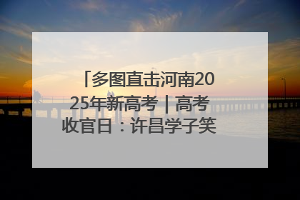 多图直击河南2025年新高考｜高考收官日：许昌学子笑迎鲜花与祝福