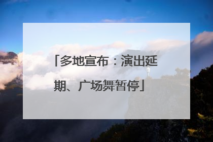 多地宣布：演出延期、广场舞暂停