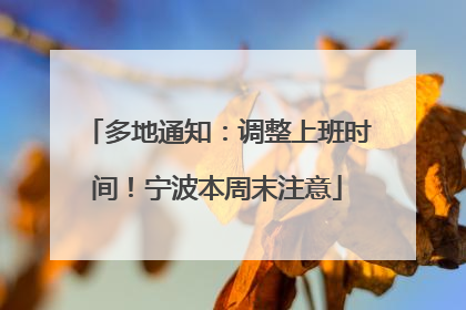 多地通知：调整上班时间！宁波本周末注意