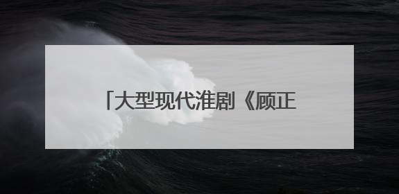 大型现代淮剧《顾正红》在江苏滨海首演