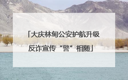 大庆林甸公安护航升级 反诈宣传“警”相随
