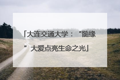 大连交通大学：“髓缘”大爱点亮生命之光