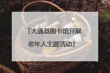 大通县图书馆开展老年人主题活动