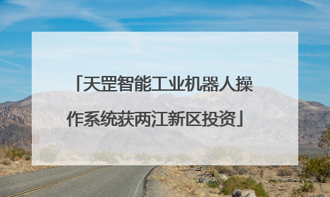 天罡智能工业机器人操作系统获两江新区投资