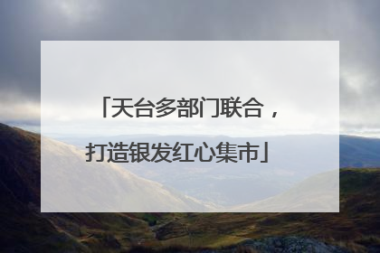 天台多部门联合，打造银发红心集市