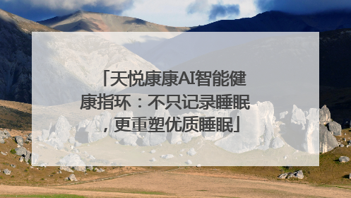 天悦康康AI智能健康指环：不只记录睡眠，更重塑优质睡眠