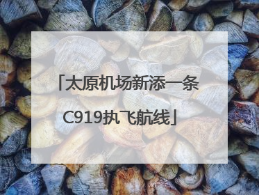 太原机场新添一条C919执飞航线