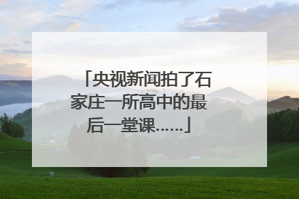 央视新闻拍了石家庄一所高中的最后一堂课……