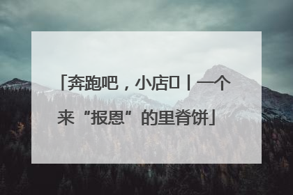 奔跑吧，小店㉝丨一个来“报恩”的里脊饼